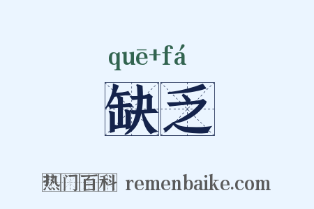 缺乏是什么意思的图片